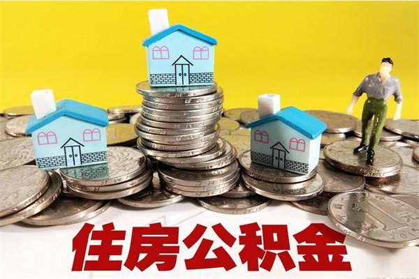 桐乡离职公积金里的钱可以取来吗（桐乡离职后住房公积金怎么全部取出来）