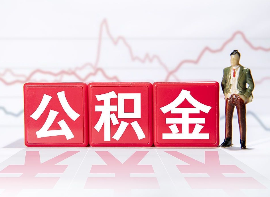 桐乡公积金提取中介（提取公积金中介费用是多少）